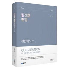 2026 김건호 헌법 찐합격노트, (주)박영사