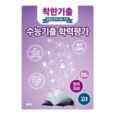 착한기출 수능기출 학력평가 고3 한국지리, 사회, 고등 3학년