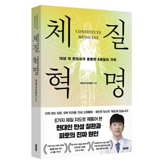 체질혁명:16년 차 한의사가 증명한 8체질의 기적, 모티브, 박철진