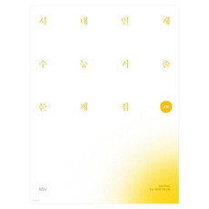 시대인재 수능기출 문제집 문법(2026)(2027 수능대비), 고등 3학년, 국어