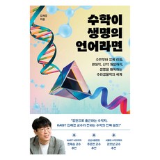 dongasia 如果數學是生命的語言(大字版)：從睡眠到生理時鐘 疫情大流行 新藥開發 解讀生命的數理生物學世界, 大字書