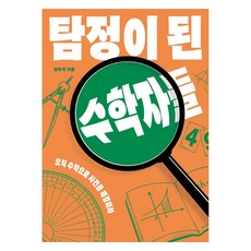 탐정이 된 수학자들, 다른, 장우석, 큰글씨 다른, 장우석, 큰글씨