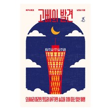 고베의 발견, 따비, 남원상, 큰글씨