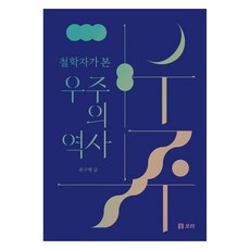 철학자가 본 우주의 역사, 보리, 윤구병, 큰글씨