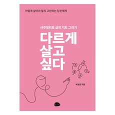 다르게 살고 싶다 큰글자, 슬로비, 박장금