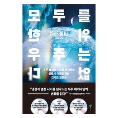 모두를 위한 우주는 없다, 갈매나무, 최은정, 큰글씨