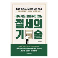 세무사도 말해주지 않는 절세의 기술:알면 아끼고 모르면 내는 세금, 두드림미디어, 이현진