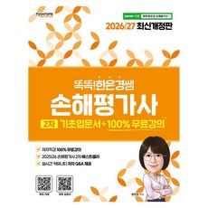 2026/27 똑똑한은경쌤 손해평가사 2차 기초입문서+100% 무료강의, 직업상점 직업상점
