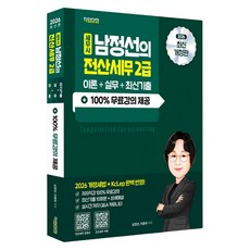 2026 세무사 남정선의 전산세무 2급 이론+실무+최신기출 개정판, 직업상점