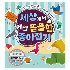 세상에서 제일 똘똘한 종이접기 페이퍼북, 네모아저씨 이원표, 슬로래빗, 세상에서 제일 쉬운 시리즈 네모아저씨 이원표, 슬로래빗, 세상에서 제일 쉬운 시리즈
