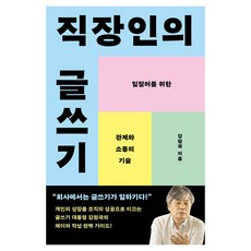 직장인의 글쓰기 큰글자도서, 메디치미디어, 강원국, 반양장 메디치미디어, 강원국, 반양장