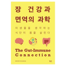 장 건강과 면역의 과학 큰글자도서, 궁리출판사, 에머런 메이어 궁리출판사, 에머런 메이어