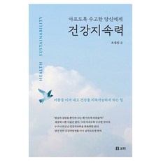 아프도록 수고한 당신에게건강지속력(큰글자도서), 보리출판사, 조셉킴