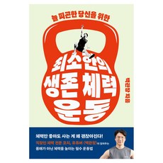 최소한의 생존 체력 운동 큰글자도서, 도서출판 클, 백관장
