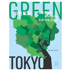 그린 도쿄 큰글자도서, 페이퍼북, 김석원, 윤지하, 전은정 페이퍼북, 김석원, 윤지하, 전은정
