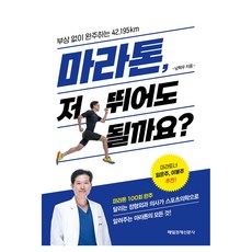 마라톤 저 뛰어도 될까요? 큰글자도서, 마라톤, 저 뛰어도 될까요?(큰글자도서), 남혁우(저), 매경출판, 남혁우 마라톤, 저 뛰어도 될까요?(큰글자도서), 남혁우(저), 매경출판, 남혁우