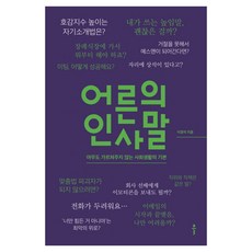 어른의 인사말 큰글자도서, 도서출판 클, 이경석, 반양장