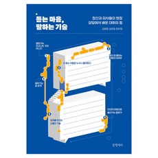 듣는 마음 말하는 기술 큰글자도서, 글항아리, 김효원, 김은영, 정두영