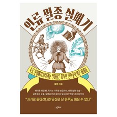 인류 멸종 실패기 큰글자도서, 빅피시, 유진, 반양장 빅피시, 유진, 반양장