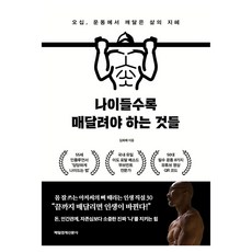 나이들수록 매달려야 하는 것들 큰글자도서, 매경출판, 김희재, 반양장 매경출판, 김희재, 반양장
