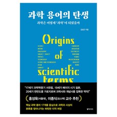 과학 용어의 탄생 큰글자도서, 동아시아, 김성근, 반양장