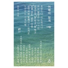 여행의 핑계 큰글자도서, 따비, 남원상