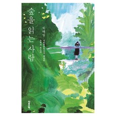 숲을 읽는 사람 큰글자도서, 마음산책, 허태임