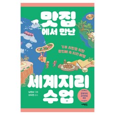 맛집에서 만난 세계지리 수업 큰글자도서, 서해문집, 남원상, 반양장 서해문집, 남원상, 반양장