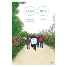 목요일의 작가들 큰글자도서, 궁리출판사, 윤성희