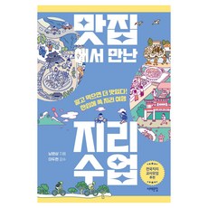 Book Sea 在美食餐廳遇見的地理課 大字版圖書, 南元相