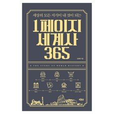 1페이지 세계사 365 큰글자도서, 심용환, 빅피시