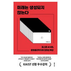 미래는 생성되지 않는다 큰글자도서, 동아시아, 박주용, 반양장