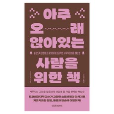 아주 오래 앉아있는 사람을 위한 책 큰글자도서, 사이드웨이, 엔도 겐지