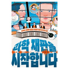 과학 재판을 시작합니다 큰글자도서, 다른, 양지열, 반양장 다른, 양지열, 반양장