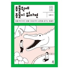 동물원에 동물이 없다면 큰글자도서, 다른, 노정래, 반양장 다른, 노정래, 반양장