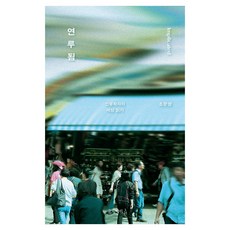 연루됨 큰글자도서, 글항아리, 조문영