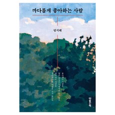 까다롭게 좋아하는 사람 큰글자도서, 엄지혜, 마음산책