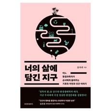 너의 삶에 담긴 지구 큰글자도서, 사이드웨이, 홍욱희 사이드웨이, 홍욱희
