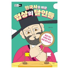 한국사를 바꾼 협상의 달인들 큰글자도서, 다른, 김형민, 반양장 다른, 김형민, 반양장