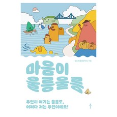 마음이 울릉울릉(큰글자도서):우연히 여기는 울릉도 어쩌다 저는 주민이에요!, 클, 임효은 클, 임효은