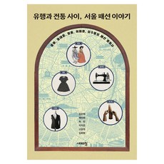 유행과 전통 사이 서울 패션 이야기 큰글자도서, 시대의창, 임은혁 외, 반양장 시대의창, 임은혁 외, 반양장