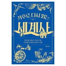 기후로 다시 읽는 세계사:역사를 뒤흔든 지리의 힘 기후를 뒤바꾼 인류의 미래, 갈매나무, 이동민, 반양장