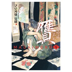 SCOMICS 偽物 1 偽作, 黑川由美, Somy Media