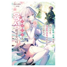 Somy Media 雖然是路人神父 但既然發現了這個世界是女性向遊戲 我就決定培養女主角了 1, 雷歐納爾D
