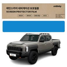 레인스카이 타스만 내비게이션 저반자 지문방지 보호필름
