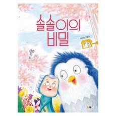 솔솔이의 비밀, 양장