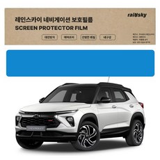 레인스카이 트레일블레이저 내비게이션 저반사 지문방지 보호필름