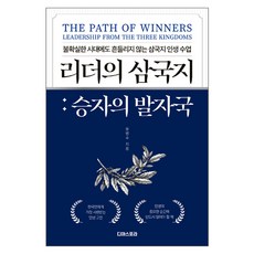 리더의 삼국지: 승자의 발자국:불확실한 시대에도 흔들리지 않는 삼국지 인생 수업, 페이퍼북 페이퍼북
