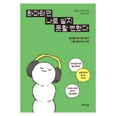 하마터면 나로 살지 못할 뻔했다, 미디어숲, 황양밍, 장린린, 페이퍼북