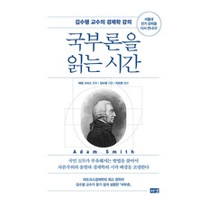 국부론을 읽는 시간, 해냄출판사, 김수행, 상세내용 참조